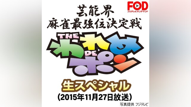 ～芸能界麻雀最強位決定戦～THEわれめDEポン 生スペシャル(2015年11月27日放送)