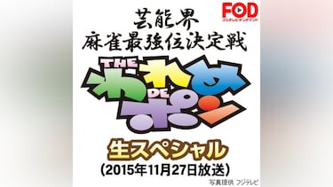 ～芸能界麻雀最強位決定戦～THEわれめDEポン 生スペシャル(2015年11月27日放送)