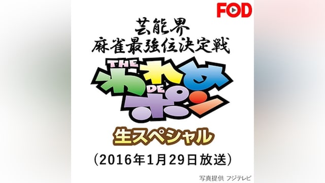 ~芸能界麻雀最強位決定戦~THEわれめDEポン 生スペシャル(2016年1月29日放送)