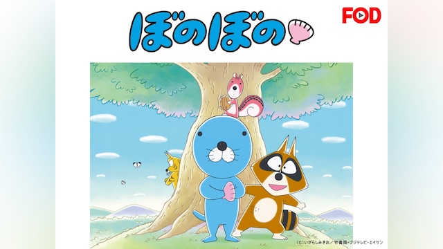 ぼのぼの(#1~#104)