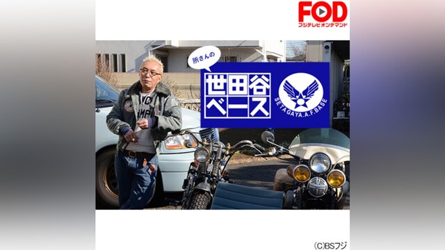 所さんの世田谷ベース