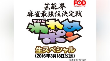 ~芸能界麻雀最強位決定戦~THEわれめDEポン 生スペシャル(2016年3月18日放送)