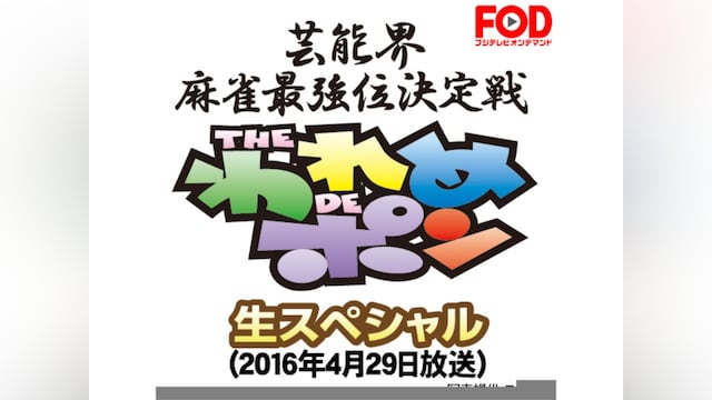 ~芸能界麻雀最強位決定戦~THEわれめDEポン 生スペシャル(2016年4月29日放送)