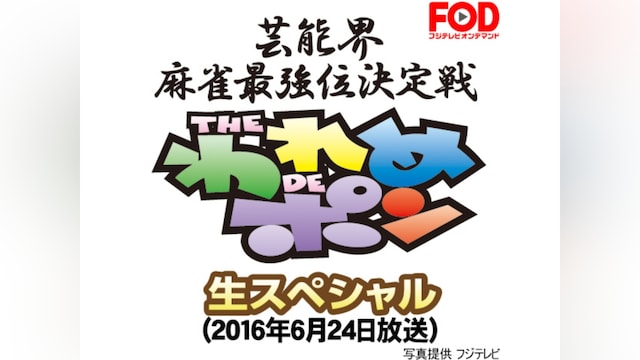 ~芸能界麻雀最強位決定戦~THEわれめDEポン 生スペシャル(2016年6月24日放送)