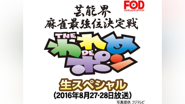 ~芸能界麻雀最強位決定戦~THEわれめDEポン 生スペシャル(2016年8月27・28日)
