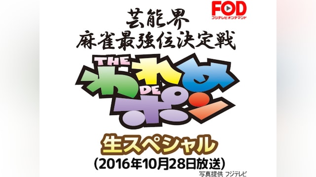 ~芸能界麻雀最強位決定戦~THEわれめDEポン 生スペシャル(2016年10月28日放送分)