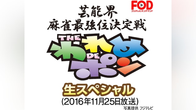 ~芸能界麻雀最強位決定戦~THEわれめDEポン 生スペシャル(2016年11月25日放送分)