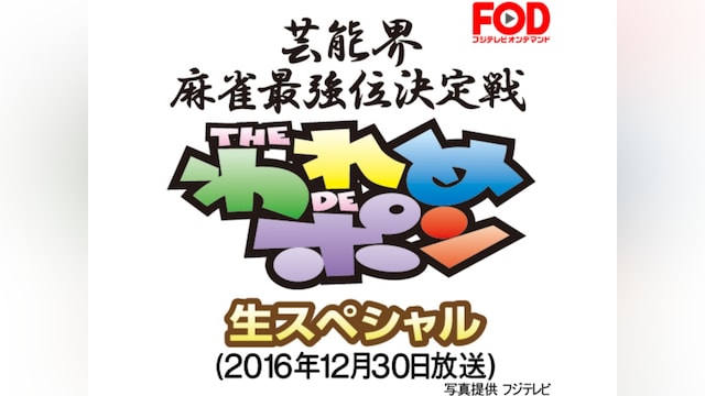 ~芸能界麻雀最強位決定戦~THEわれめDEポン 生スペシャル(2016年12月30日放送分)