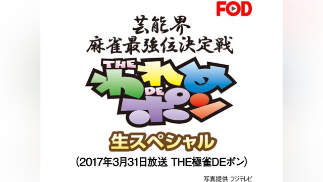 ～芸能界麻雀最強位決定戦～THEわれめDEポン 生スペシャル(2017年3月31日放送 THE極雀DEポン)