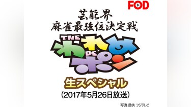 ～芸能界麻雀最強位決定戦～THEわれめDEポン 生スペシャル(2017年5月26日放送分)