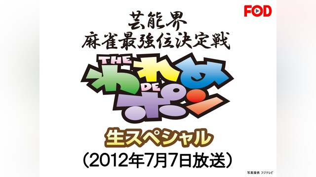～芸能界麻雀最強位決定戦～THEわれめDEポン 生スペシャル(2012年7月7日放送分)