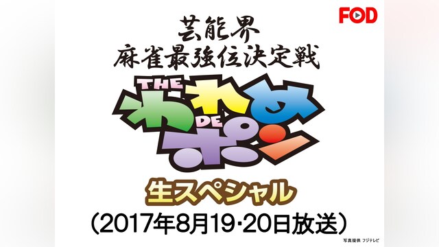 ～芸能界麻雀最強位決定戦～THEわれめDEポン 生スペシャル(2017年8月19日・20日放送分)