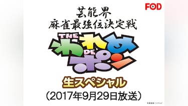 ～芸能界麻雀最強位決定戦～THEわれめDEポン 生スペシャル(2017年9月29日分)