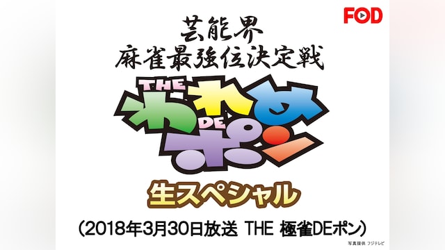 ～芸能界麻雀最強位決定戦～THEわれめDEポン 生スペシャル(2018年3月30日放送分 THE 極雀DEポン)