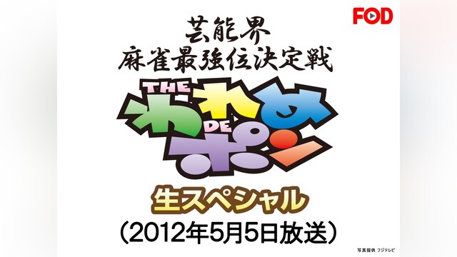 ～芸能界麻雀最強位決定戦～THEわれめDEポン 生スペシャル(2012年5月5日放送分)