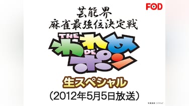 ～芸能界麻雀最強位決定戦～THEわれめDEポン 生スペシャル(2012年5月5日放送分)