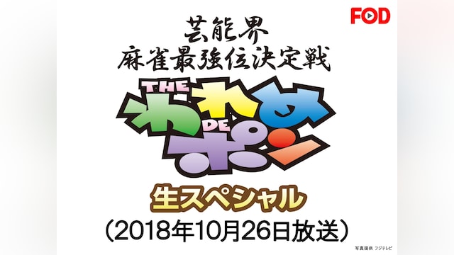 ~芸能界麻雀最強位決定戦~THEわれめDEポン 生スペシャル(2018年10月26日放送分)