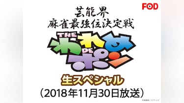 ～芸能界麻雀最強位決定戦～THEわれめDEポン 生スペシャル(2018年11月30日放送分)