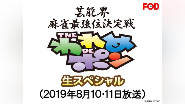 ～芸能界麻雀最強位決定戦～THEわれめDEポン 生スペシャル 24時間頂上決戦生SP2019(2019年8月10・11日放送)