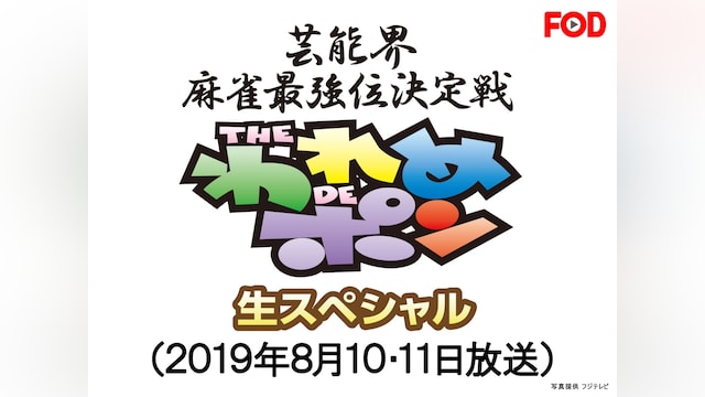~芸能界麻雀最強位決定戦~THEわれめDEポン 生スペシャル 24時間頂上決戦生SP2019(2019年8月10・11日放送)