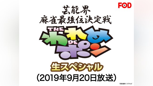 ~芸能界麻雀最強位決定戦~THEわれめDEポン 生スペシャル(2019年9月20日放送分)