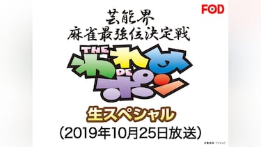 ～芸能界麻雀最強位決定戦～THEわれめDEポン 生スペシャル (2019年10月25日放送分)