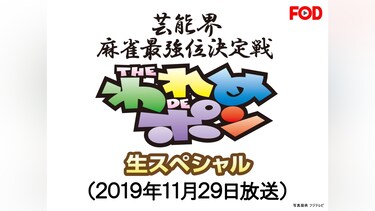 ～芸能界麻雀最強位決定戦～THEわれめDEポン 生スペシャル (2019年11月29日放送分)