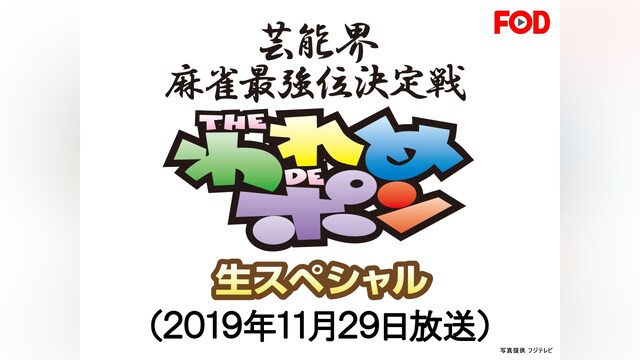 ~芸能界麻雀最強位決定戦~THEわれめDEポン 生スペシャル (2019年11月29日放送分)