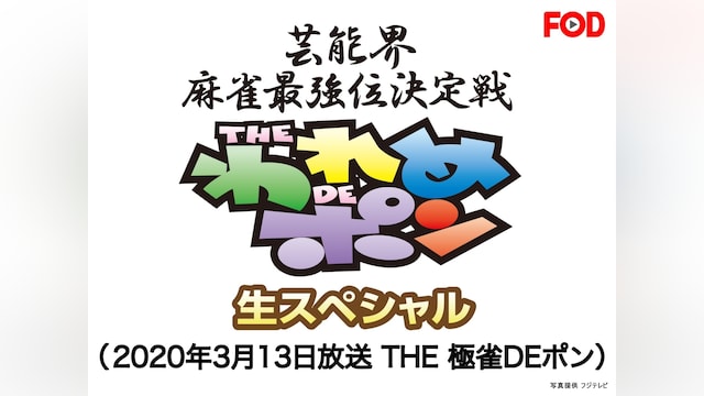 ～芸能界麻雀最強位決定戦～THEわれめDEポン 生スペシャル (2020年3月13日放送分)