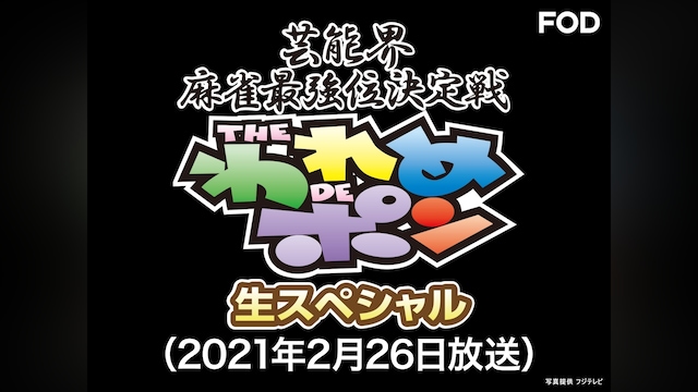 ~芸能界麻雀最強位決定戦~THEわれめDEポン 生スペシャル(2021年2月26日放送分)