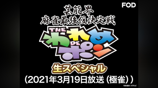~芸能界麻雀最強位決定戦~THEわれめDEポン 生スペシャル(2021年3月19日放送分 THE 極雀DEポン)