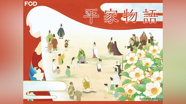 平家物語