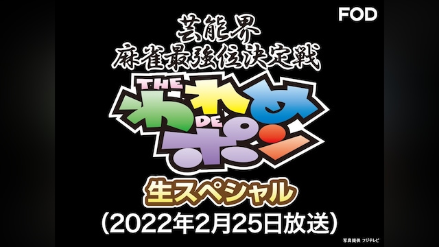 ～芸能界麻雀最強位決定戦～THEわれめDEポン 生スペシャル (2022年2月25日放送分)