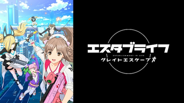 エスタブライフ グレイトエスケープ
