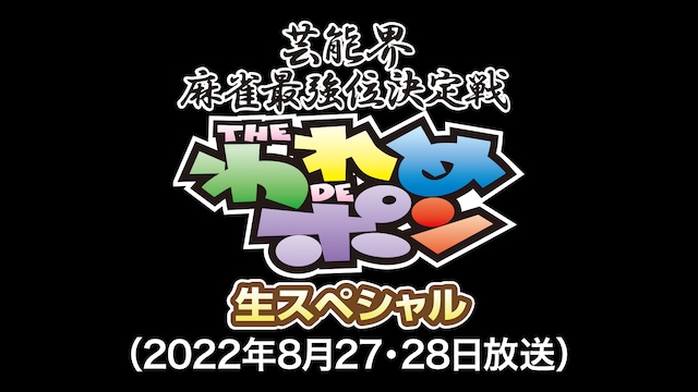 ～芸能界麻雀最強位決定戦～THEわれめDEポン 生スペシャル(2022年8月27・28日放送 24時間SP2022)