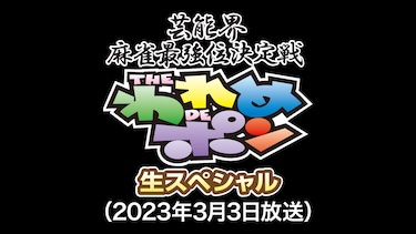 ～芸能界麻雀最強位決定戦～THEわれめDEポン 生スペシャル(2023年3月3日放送分)