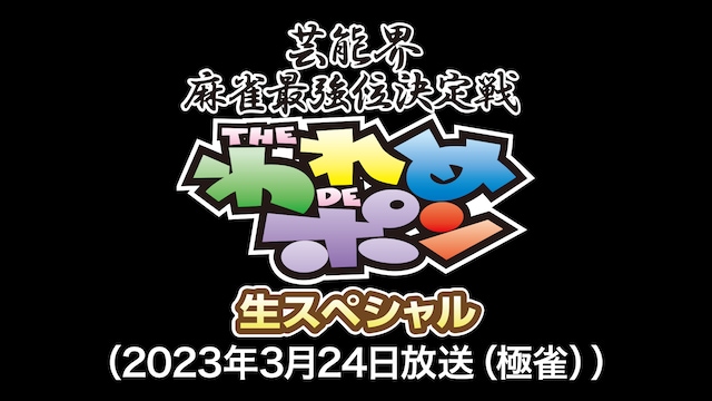 ～芸能界麻雀最強位決定戦～THEわれめDEポン 生スペシャル(2023年3月24日放送分)