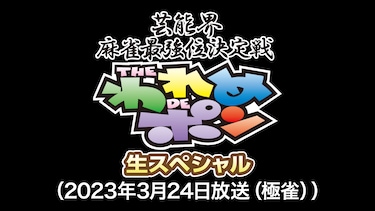 ～芸能界麻雀最強位決定戦～THEわれめDEポン 生スペシャル(2023年3月24日放送分)