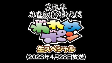 ～芸能界麻雀最強位決定戦～THEわれめDEポン 生スペシャル(2023年4月28日放送分)
