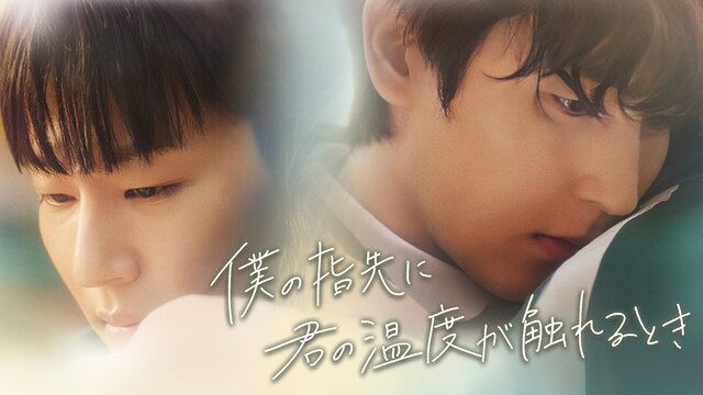 僕の指先に君の温度が触れるとき