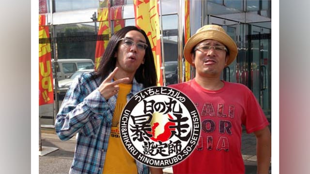 ういちとヒカルの日の丸暴走設定師