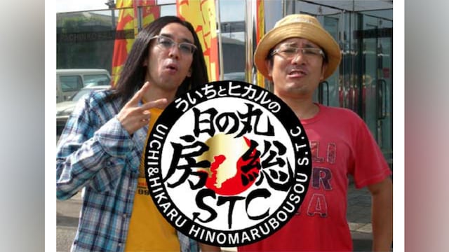 ういちとヒカルの日の丸房総STC