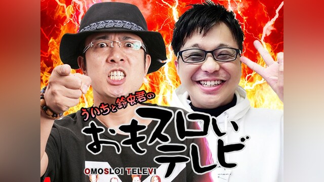 ういちと鈴虫君のおもスロいテレビ