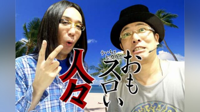 ういちとヒカルのおもスロい人々