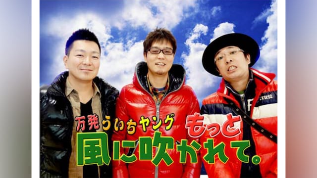 万発・ういち・ヤング もっと風に吹かれて。