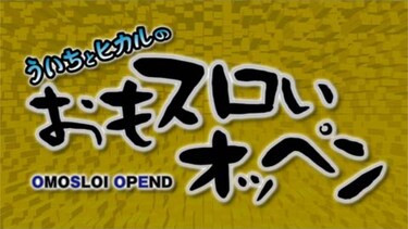 ういちとヒカルのおもスロいオッペン