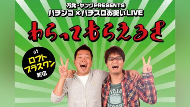 万発・ヤングPresentsパチンコ×パチスロお笑いLIVE わらってもらえるさ