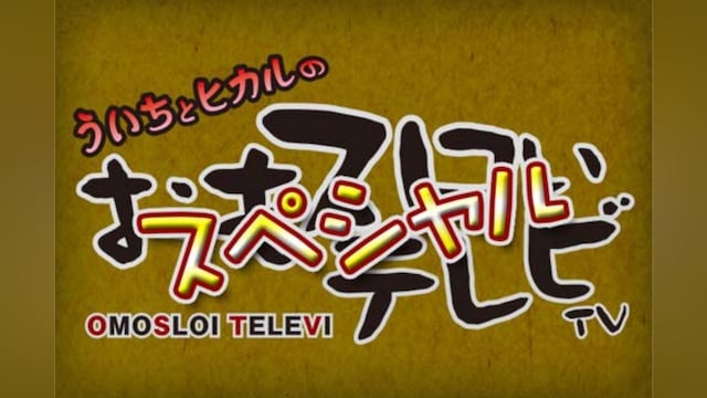 ういちとヒカルのおもスロいテレビ スペシャル