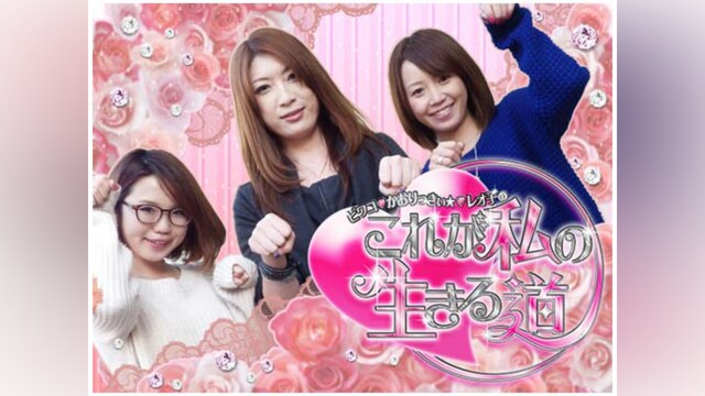 ビワコかおりっきぃ☆レオ子の これが私の生きる道