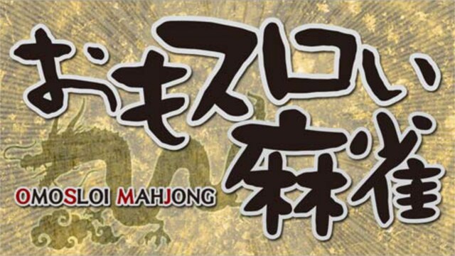 おもスロい麻雀